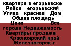 квартира в егорьевске › Район ­ егорьевский › Улица ­ красная › Дом ­ 47 › Общая площадь ­ 52 › Цена ­ 1 750 000 - Все города Недвижимость » Квартиры продажа   . Красноярский край,Железногорск г.